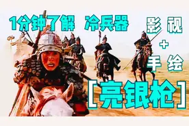 1分钟了解冷兵器涯角枪，古代10大名枪之一，乃五虎将赵云所用视频封面
