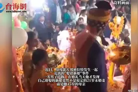 荒唐！印度男子婚礼当天，21岁新娘被调包成45岁岳母视频封面