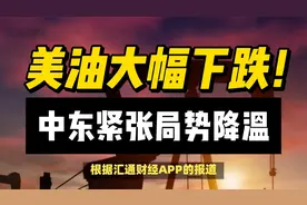 中东紧张局势降温，导致油价大幅下跌！