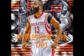 哈登夺冠之路视频封面