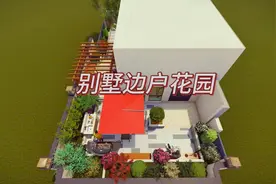 别墅边户花园设计，解决前后院有高差问题，没有鱼池的休闲区域！