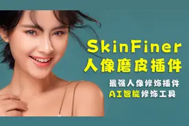 最强磨皮滤镜 SkinFiner 5.1智能人像后期修饰插件使用教程