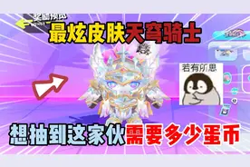 蛋仔派对：最炫皮肤天穹骑士！想抽到这家伙需要多少蛋币？