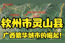 钦州市灵山县：广西繁华城市的崛起！