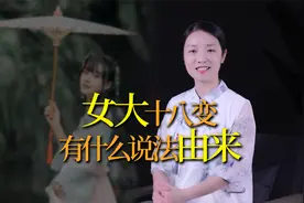 “女大十八变”，变在哪里？有什么说法？