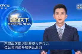 东部战区组织陆海空火等兵力位台岛周边开展联合演训视频封面