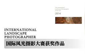 国际风光摄影大赛2014年度获奖作品欣赏视频封面