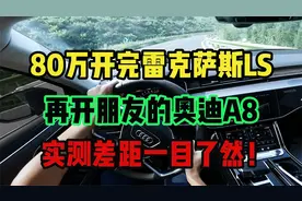 80万开完雷克萨斯LS，再开朋友的奥迪A8，实测差距一目了然！