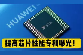 华为公布“提高芯片性能”专利，盘点华为芯片相关的硬核专利视频封面
