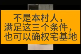 不是本村人，满足这三个条件，也可以确权宅基地视频封面