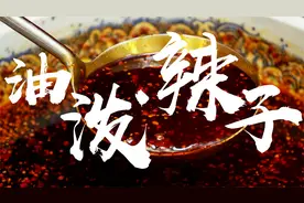 只有辣椒和菜籽油，不加任何其他调料，这才是传统油泼辣子的做法