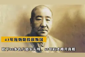 1943年，庞炳勋投敌叛国砍下30多名八路军头颅，67年后才揭开真相视频封面