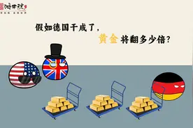 1200 吨黄金运回家，德国要刨英美黄金定价的祖坟？！视频封面