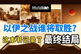 以伊战争谁将取胜？这本书记录了最终结局