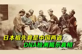 日本的祖先是谁？DNA检测揭开日本祖先真相，或与中国两省有关