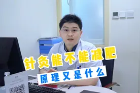 针灸能不能减肥，原理又是什么视频封面