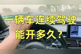 一辆车连续驾驶能开多久？修理工：超过这个时间，离报废不远了视频封面