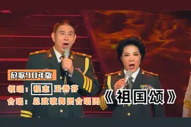 放歌90年版《祖国颂》，程志、王秀芬领唱， 总政歌舞团合唱团