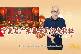 宁夏与广东春节习俗大揭秘：同根同源，却大不同！视频封面