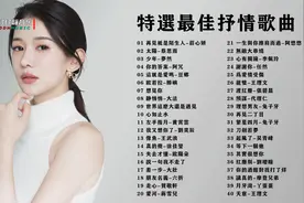 特选最佳40首抒情歌曲