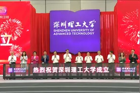深圳理工大学正式揭牌成立视频封面