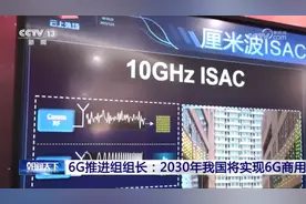 我国将于2030年左右实现6G商用视频封面