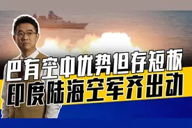 印海军在阿拉伯海向巴开火，巴军整体实力欠缺，印巴冲突或升级视频封面