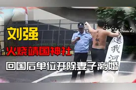 火烧靖国神社的刘强，回国后单位将他开除，妻子离婚，如今怎样？
