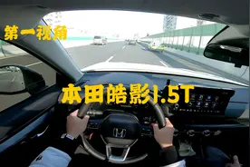第一视角 新款本田皓影1.5T 底盘质感很出色 动力一般般视频封面