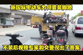 新国标电动车为何要装脚蹬，不装后视镜？专家和交警说出了答案