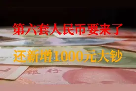 第六套人民币要来了？还新增1000元大钞？官方：谣言！