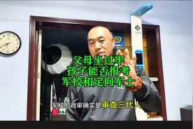 父母坐过牢，孩子能否成功报考军校和定向军士？