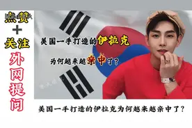 伊拉克政府为何逐渐亲中？