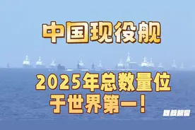 中国海军2025现役舰艇盘点，总数量位居世界第一！视频封面