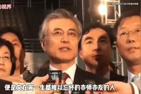 卢玄武和文在寅感情有多深？“愿为江水，与君重逢”！感人至深