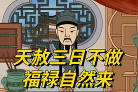 今日是“天赦日”，“天赦三日不做，福禄自然来”，哪三不做？