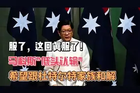 服了，这回真服了！马科斯低头认输，希望跟杜特尔特家族和解视频封面