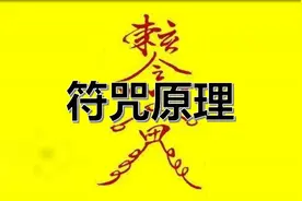 符咒原理 #符咒  #画符  #咒语  #符箓  #敕令