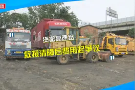 货车在高速上出意外，救援清理费用引争议，部门回应：价格可协商