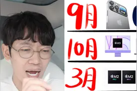 苹果即将发布的10款全新产品！（2023下半年）feat. iPhone15