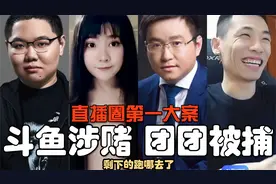 直播圈惊天第一大案，斗鱼涉赌，小团团终被捕入狱