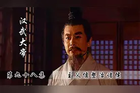 刘彻出手整治诸侯王，主父偃献上绝顶妙计，计是好计就是太损！视频封面