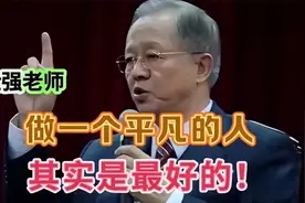 曾仕强：做一个平凡的人，其实是最好的！太多人不知道视频封面