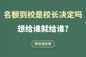 上海中考名额到校是校长决定的吗？视频封面