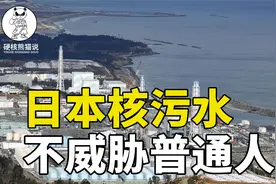 日本核污水正式排放大海，真的和普通人没关系？太天真了视频封面