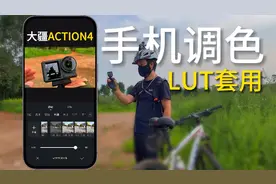 用大疆ACTION4拍摄Log视频，手机上也能用LUT还原色彩了