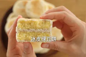 自制冰皮绿豆饼，口感像冰淇淋一样视频封面