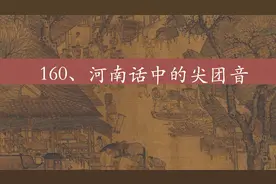 老河南话中的尖团音，这是明清中原正音的特点