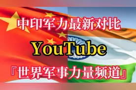 2024年中印军力对比 油管网友评论视频封面