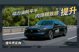 外观内饰有升级，动力总成没新意，换代的雅阁能否给人惊喜？